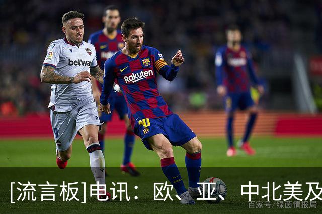 [流言板]电讯：欧、亚、中北美及加勒比足联准备筹划FIFA的替代赛事